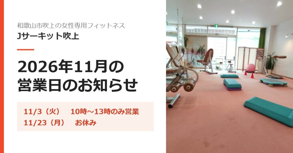 2026年11月の営業日のお知らせ｜和歌山市吹上の女性専用フィットネス Jサーキット吹上