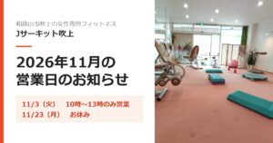 2026年11月の営業日のお知らせ｜和歌山市吹上の女性専用フィットネス Jサーキット吹上