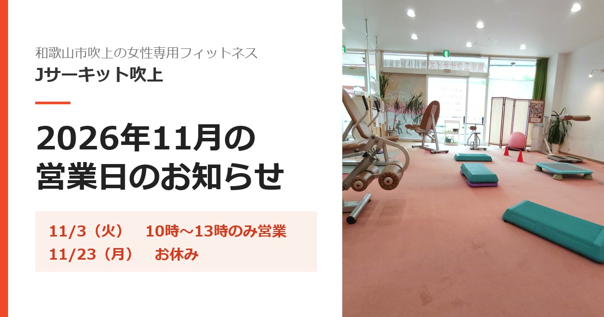 2026年11月の営業日のお知らせ|和歌山市吹上の女性専用フィットネス Jサーキット吹上